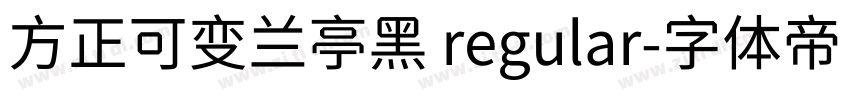 方正可变兰亭黑 regular字体转换